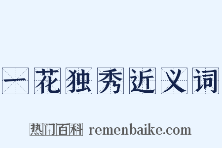 一花独秀近义词是什么意思的图片